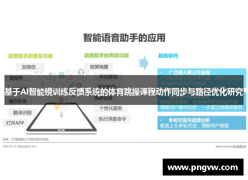 基于AI智能镜训练反馈系统的体育跳操课程动作同步与路径优化研究